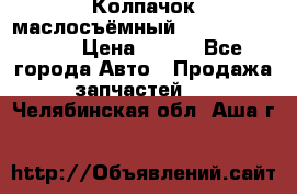 Колпачок маслосъёмный DT466 1889589C1 › Цена ­ 600 - Все города Авто » Продажа запчастей   . Челябинская обл.,Аша г.